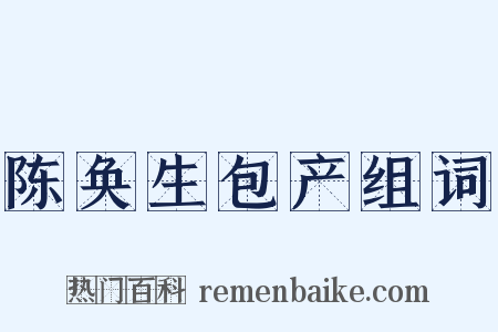 陈奂生包产组词是什么意思的图片